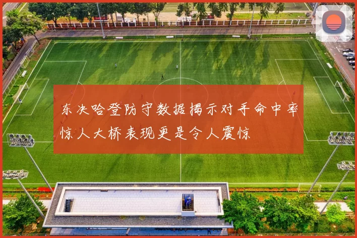 东决哈登防守数据揭示对手命中率惊人大桥表现更是令人震惊