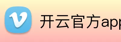 开云官方app下载站 Logo